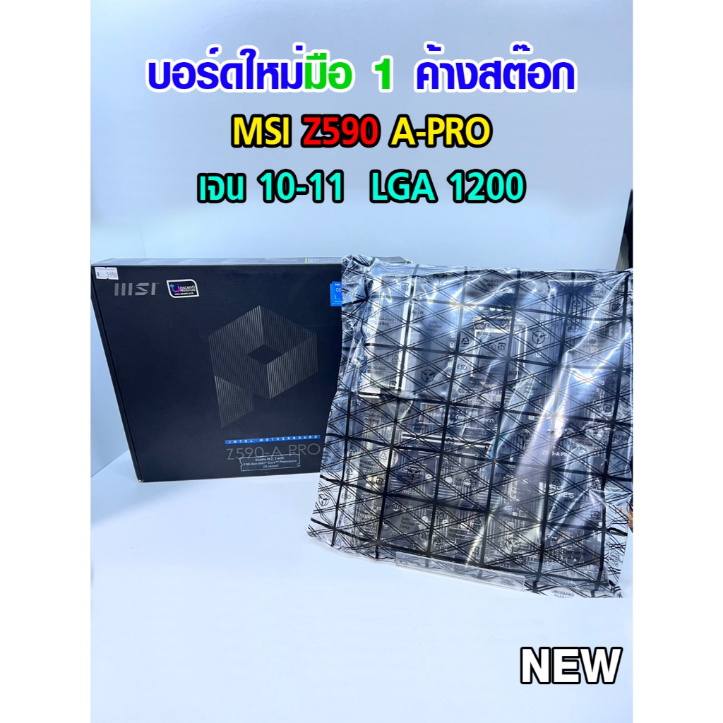 เมนบอร์ด MAINBOARD MSI Z590-A PRO ของใหม่ค้างสต๊อก มือ1 NEW (มีส่งด่วน)