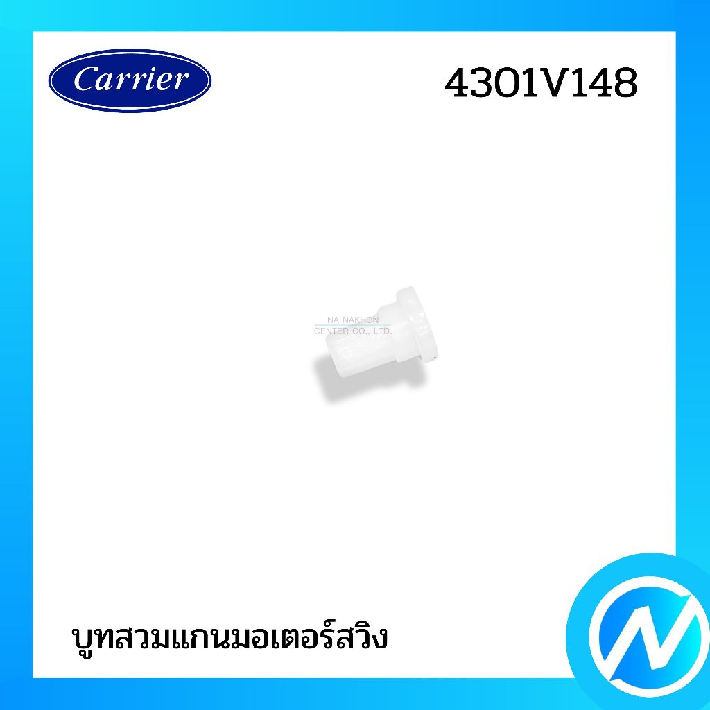 บูทสวมแกนมอเตอร์สวิง ตัวยึดบานสวิง อะไหล่แอร์ อะไหล่แท้ CARRIER รหัส 4301V148