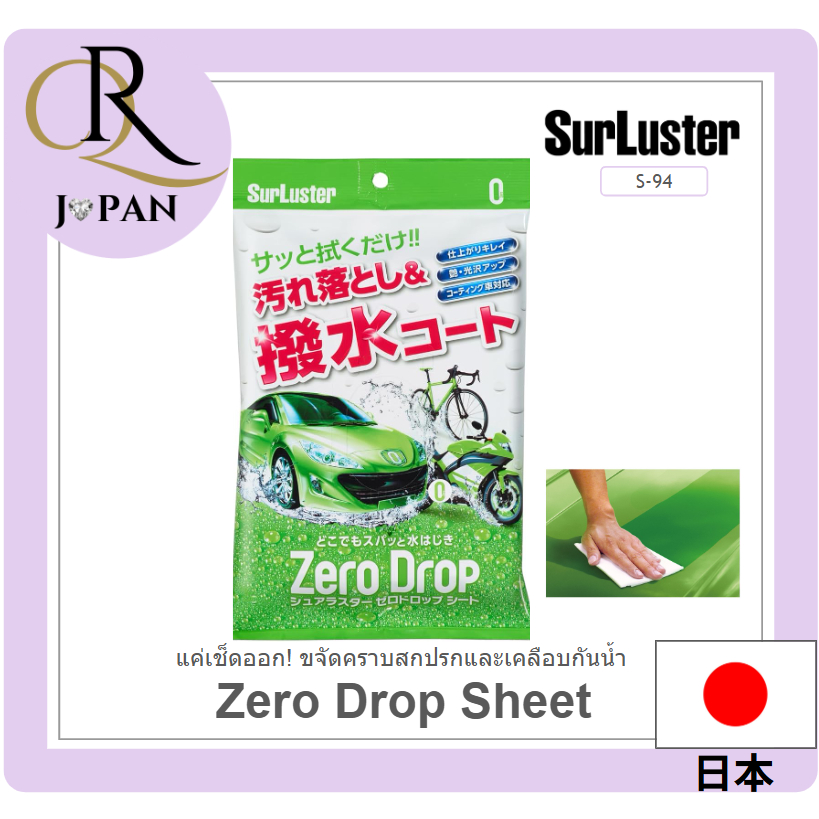[SurLuster] Zero Drop Sheets 10 แผ่น ส่งตรงจากญี่ปุ่น