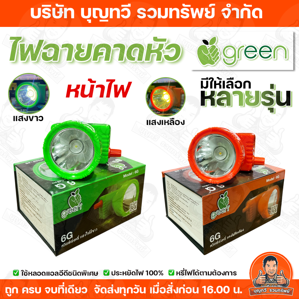 APPLEGREEN ไฟฉายคาดหัว LED แสงเหลืองแสงขาว มีให้เลือกหลายรุ่น ชนิดพิเศษประหยัดไฟ ใช้สำหรับส่องสว่าง APPLE GREEN หน้าไฟ