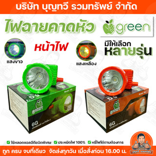 APPLEGREEN ไฟฉายคาดหัว LED แสงเหลืองแสงขาว มีให้เลือกหลายรุ่…
