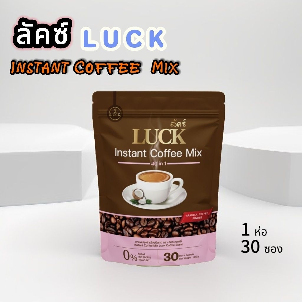 กาแฟลัคซ์ LUCK Instant Coffee Mix 40 in 1 สมุนไพรเพื่อสุขภาพ 1ห่อ30 ซอง