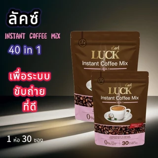 กาแฟลัคซ์ LUCK Instant Coffee Mix 40 in 1 สมุนไพรเพื่อสุขภาพ 1ห่อ30 ซอง
