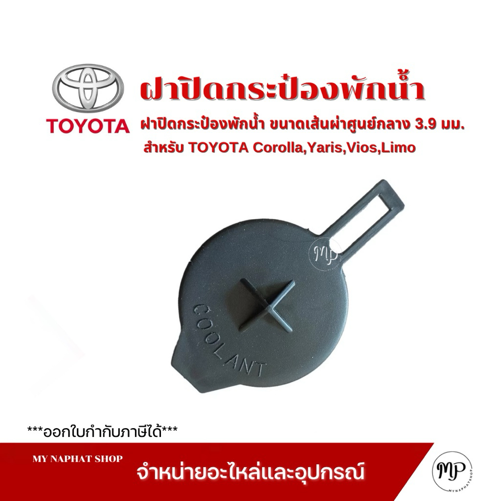 ฝาปิดกระป๋องพักน้ำ ขนาดเส้นผ่าศูนย์กลาง 3.9มม. สำหรับ TOYOTA Corolla,Yaris,Vios,Limo