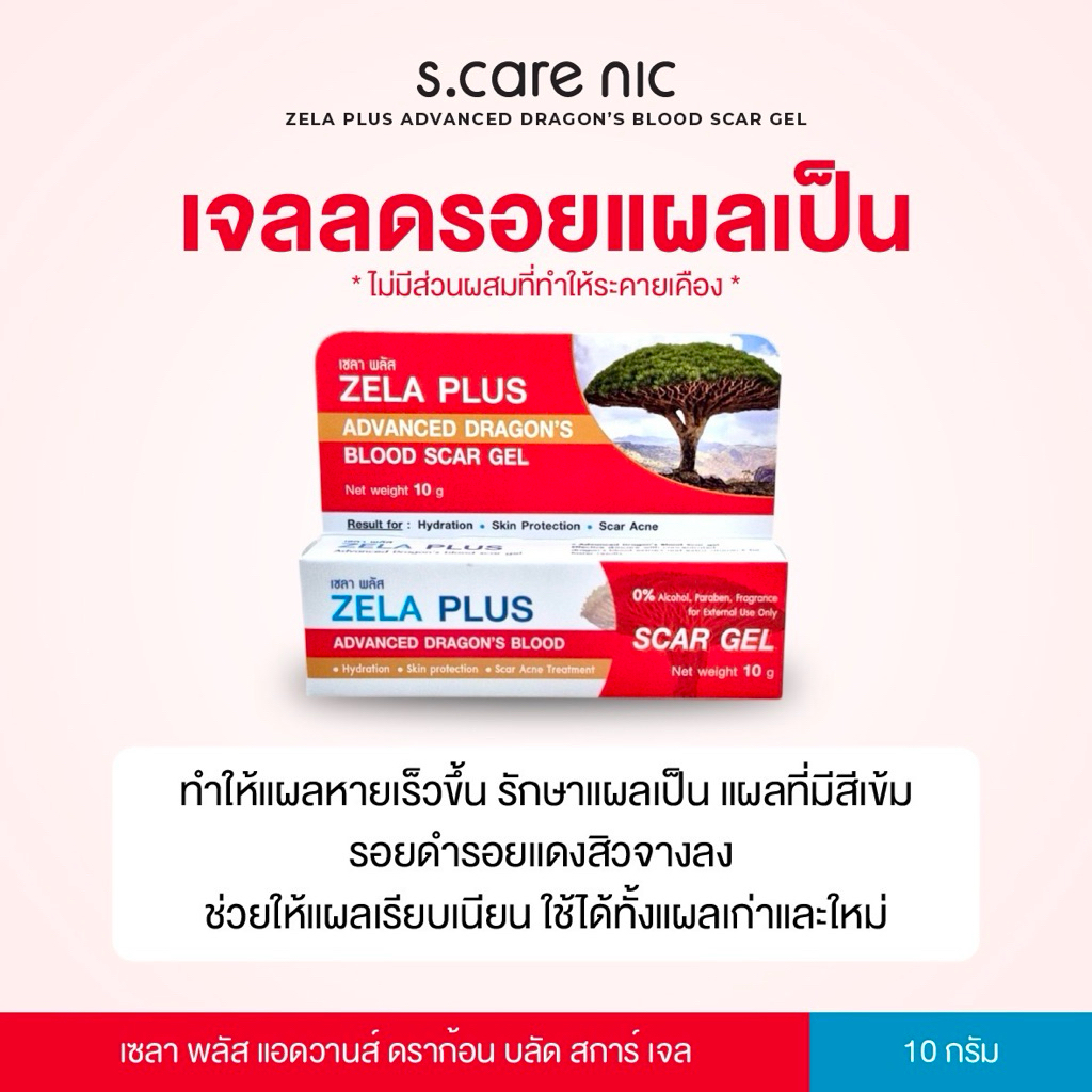ZELA PLUS เจลลดรอยแผลเป็นหลังผ่าตัด รอยดำรอยแดงสิว Advanced Dragon’s blood Scare gel
