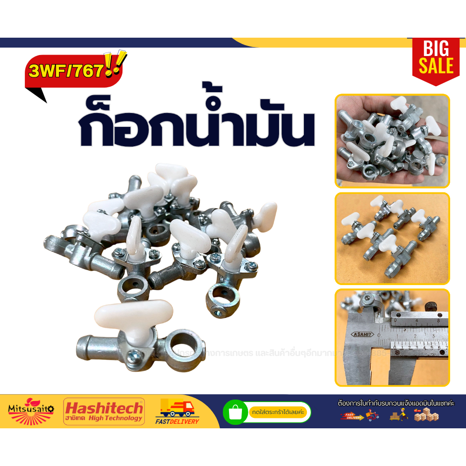 ก๊อกน้ำมัน 3WF / 767 อะไหล่เครื่องตัดหญ้า เครื่องพ่นยา หว่านปุ๋ย ถังหว่านปุ๋ย3WF