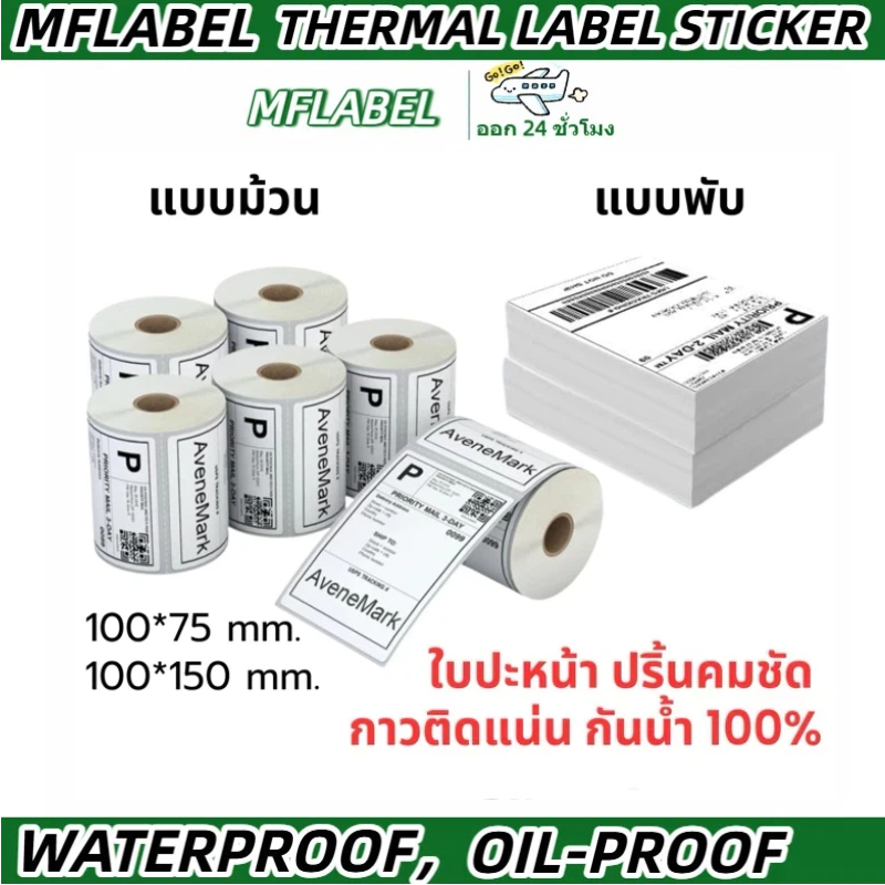 MFLABEL ราคาถูกที่สุด!! 100x150 100x75 กระดาษปริ้นใบปะหน้า กระดาษสติ๊กเกอร์ความร้อน กระดาษปริ้นใบออเ