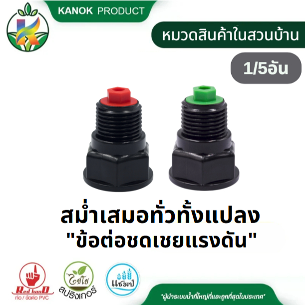 ข้อต่อชดเชยแรงดัน (1/5อัน) เกลียวใน 3/4" x 1/2" ชดเชยแรงดันน้ำ น้ำไหลสม่ำเสมอทุกจุด ขายดี ไชโย 306-RP