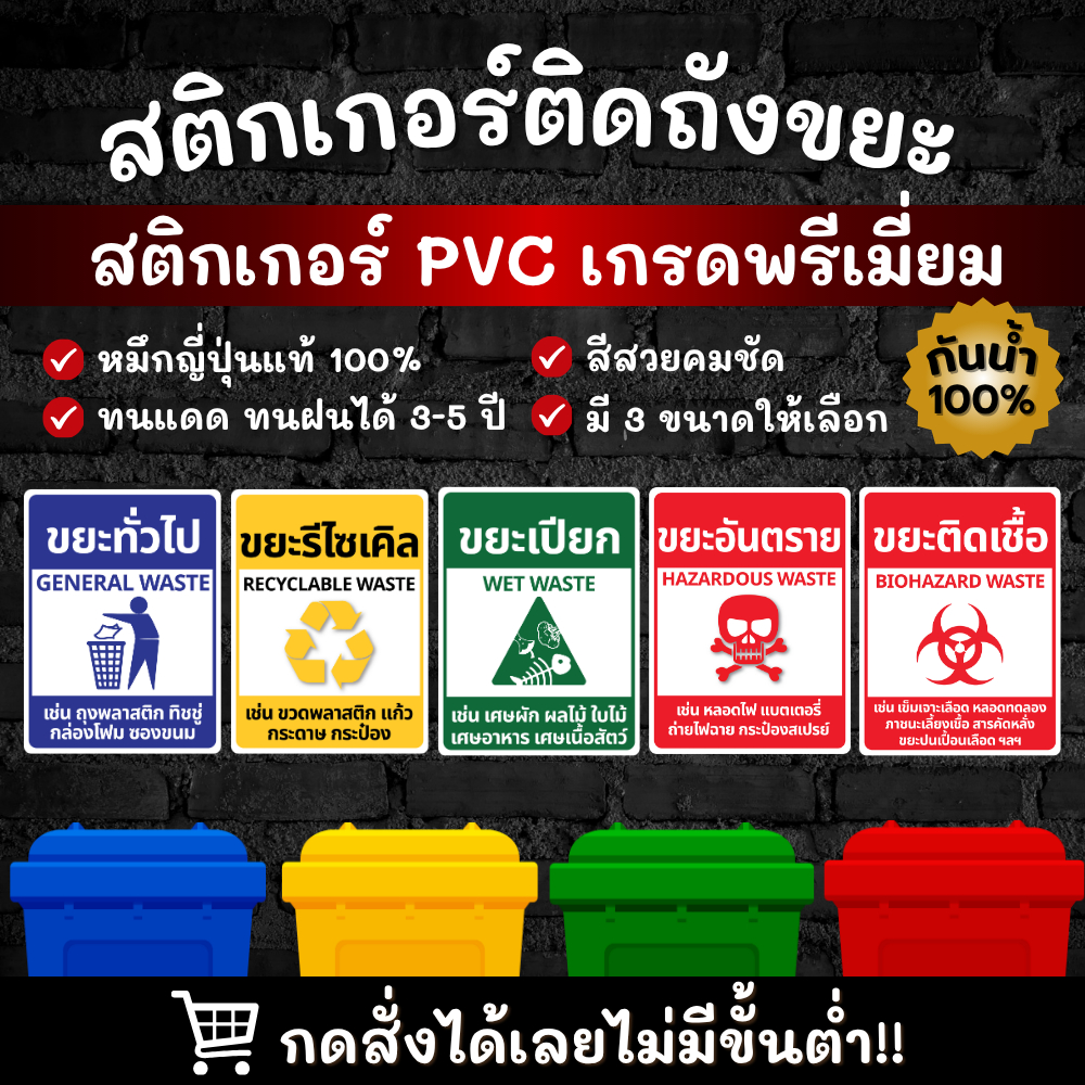 สติกเกอร์ติดถังขยะ สติกเกอร์ PVC ของแท้ มีsizeให้เลือกทั้ง 5 แบบ เกรดพรีเมี่ยม คมชัด กันน้ำ กันแดด