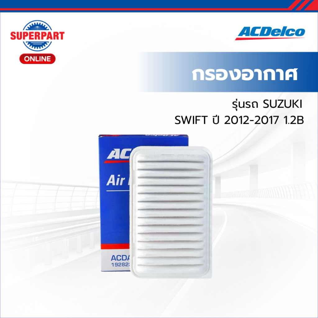 ACDelco กรองอากาศ SWIFT ปี 2012-2017 1.2B  (19282214)