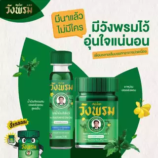 Wangpromherb สมุนไพรวังพรม ยาหม่องผสมเสลดพังพอน สูตร2 ขนาด 50 กรัม ( 1 ขวด)