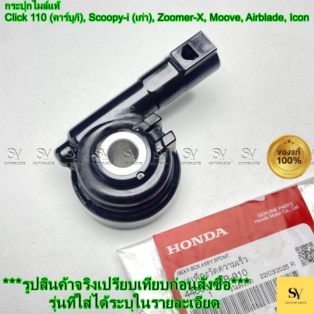 กระปุกไมล์แท้ Click 110 (คาร์บู/i), Scoopy-i (เก่า), Zoomer-X, Moove, Airblade, Icon (44800-KVB-910)