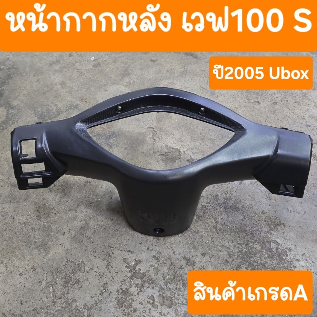 หน้ากากหลังเวฟ100S U Box ปี2005  แบบเดิมติดรถ HONDA - รูปที่ 2