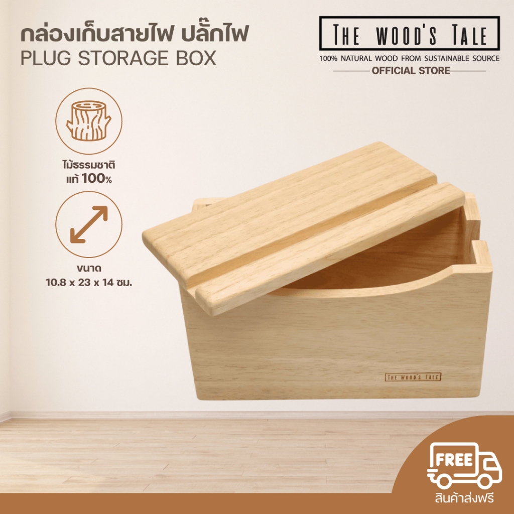 THEWOOD 'S TALE กล่องเก็บปลั๊กไฟ การจัดเก็บสายไฟ ปลั๊ก Plug Storage Box จากไม้แท้ธรรมชาติ