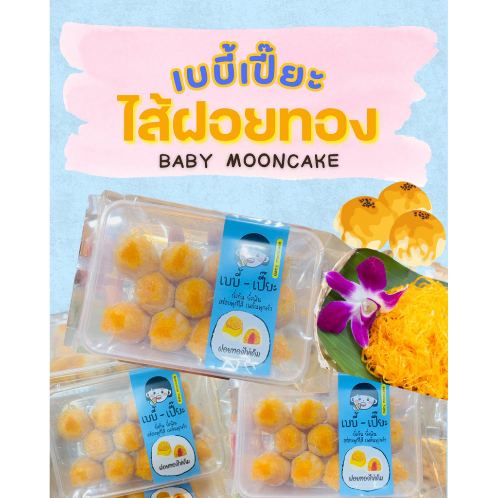 เบบี้เปี๊ยะไส้ฝอยทอง- ขนมบ้านจันทร์ทอง