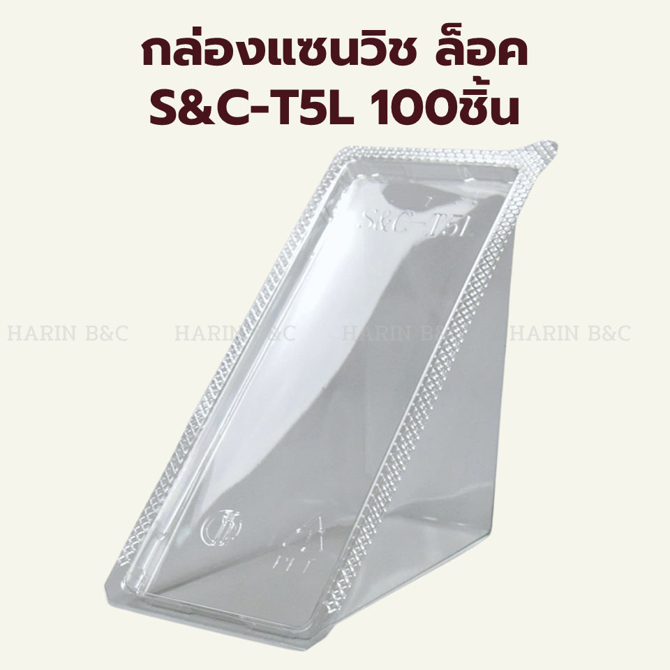 (100ใบ) S&C T5L PET กล่องแซนวิช แบบล็อค กล่องแซนวิชสามเหลี่ยม / PET Sandwich Container 100pcs