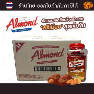 [ยกลัง 6 กระปุก] ยูไนเต็ด อัลมอนด์ ช็อคโกแลต แบบกระปุก 715 กรัม ( 130 เม็ด ) ยกลัง
