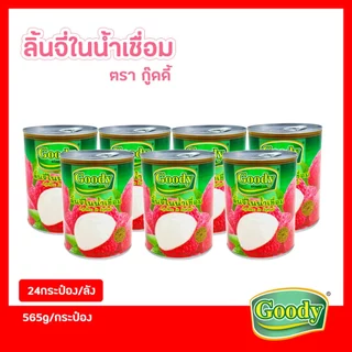 ลิ้นจี่ในน้ำเชื่อม 565กรัม ตรากู๊ดดี้