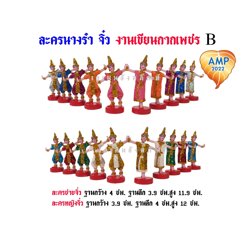 ตุ๊กตาตั้งศาล นางรำละครชายหญิง ขนาดจิ๋ว งานกากเพชร B   ( ราคาต่อ 1 คู่ )