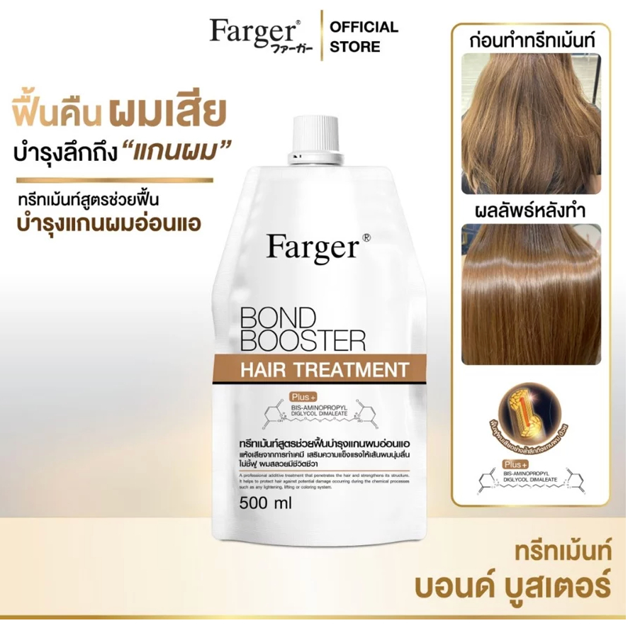 เชื่อมแกนผม Farger Bond Booster ทรีทเม้นท์ ฟาร์เกอร์ ทรีทเม้นท์เคราติน ครีมหมักผม เชื่อมแกนผม กู้ผมเ