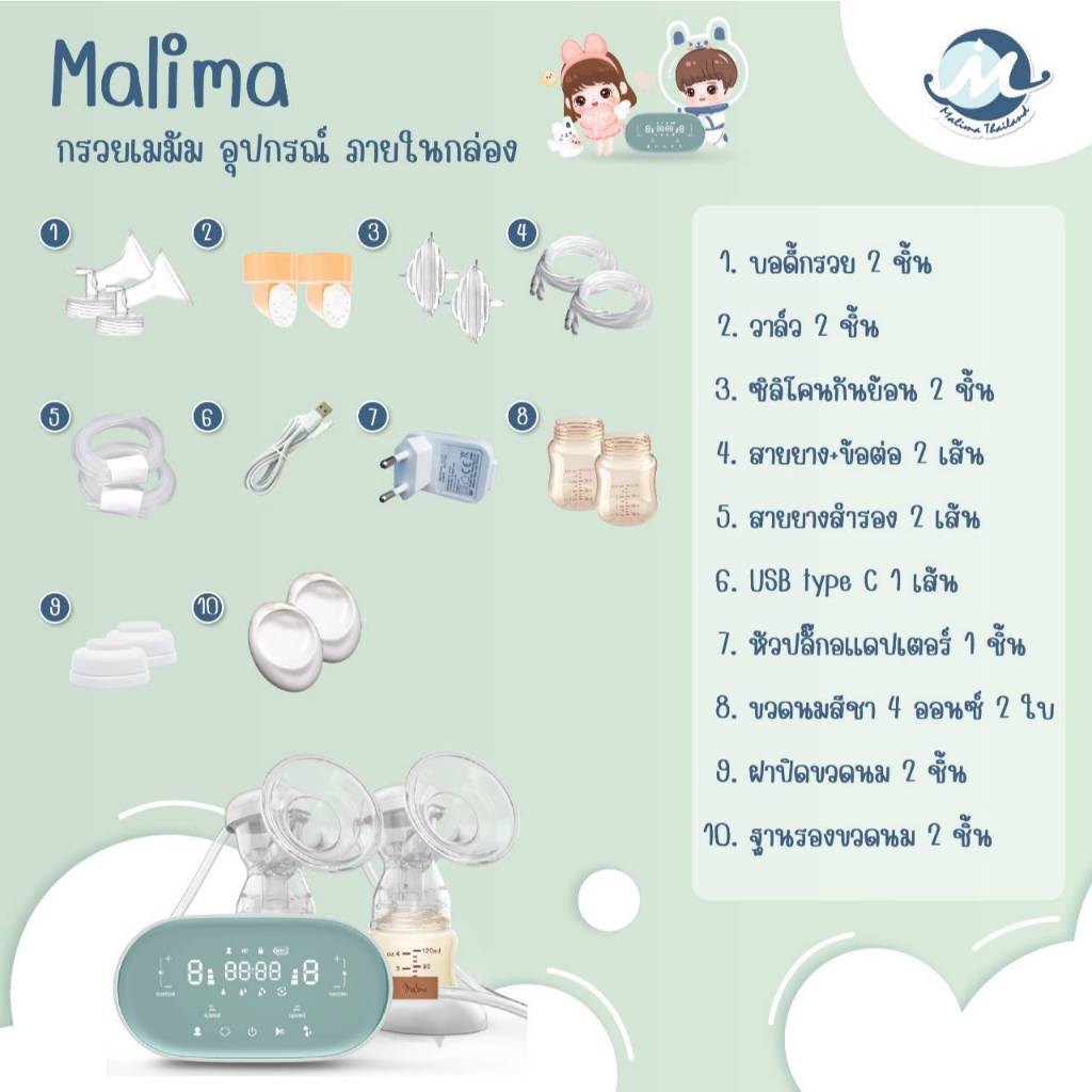 Malima เครื่องปั๊มนมไฟฟ้า รุ่น Malima, Malish, Celia Duo, Air Plus รูปที่ 4
