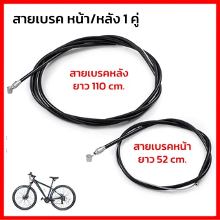 สายเบรคจักรยานแม่บ้าน รถพับ รถเด็ก รถจักรยานทั่วไป มีหลายขนาด มีสายหน้า และหลัง ปลอกสีดำ ยืดหยุ่น ไม่เปราะแตกง่าย