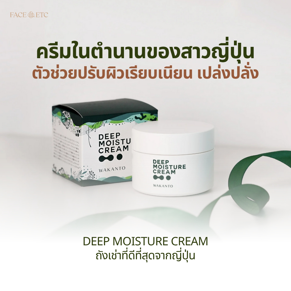 ของแท้จากญี่ปุ่น Wakanto Deep Moisture Cream [พร้อมส่ง] ครีมในตำนานของสาวญี่ปุ่น