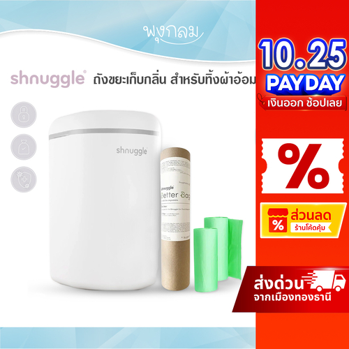 SHNUGGLE ถังขยะเก็บกลิ่น สำหรับทิ้งผ้าอ้อม ช่วยดักจับกลิ่นอับ ถุงขยะย่อยสลายได้ Nappy Bin