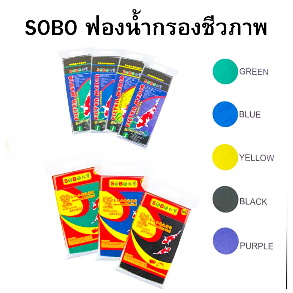 SOBO ฟองน้ำกรองชีวภาพ Bio Sponge Filter Media สำหรับบ่อปลา45X32X2/32X12X2