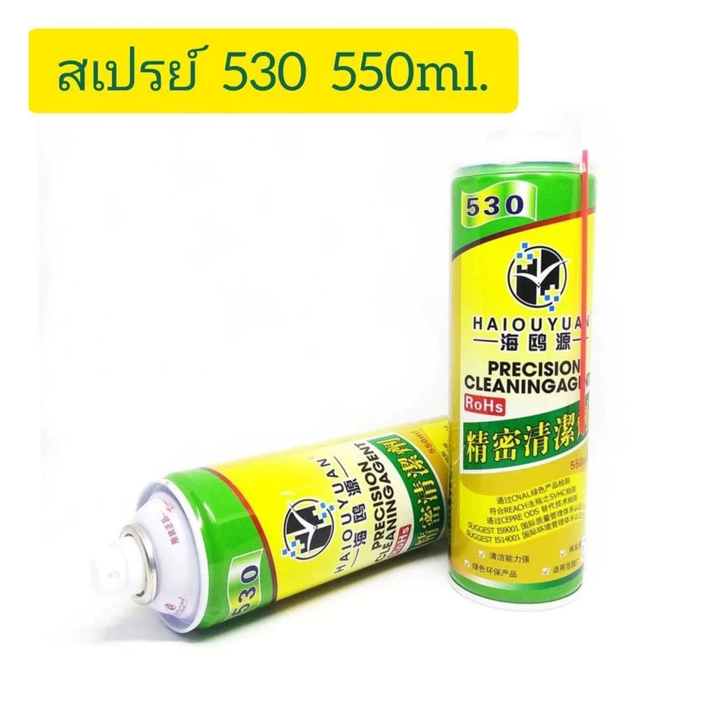 น้ำยาสเปรย์ทำความสะอาด HAIOUYUAN 530 Electronic cleaner น้ำยาใช้สำหรับทำความสะอาดอุปกรณ์อิเล็กทรอนิกส์