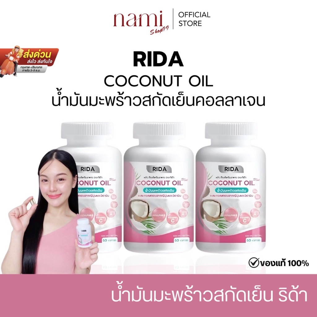RIDA MCT Oil  ริด้าโคโค่พลัส น้ำมันมะพร้าวสกัดเย็นผสมคอลลาเจน ลดน้ำหนัก คุมหิว เผาผลาญไขมัน ลดพุง