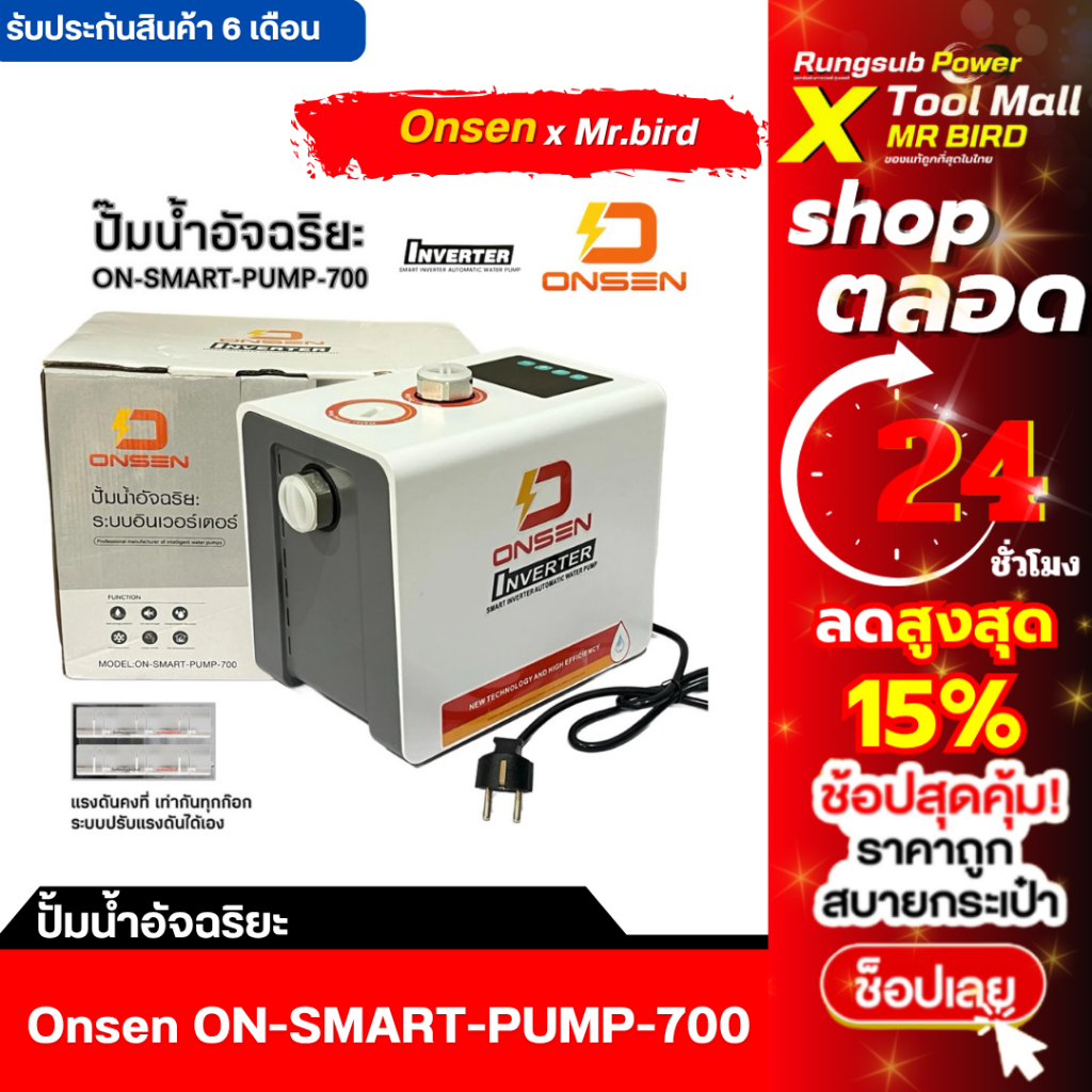 ปั้มน้ำONSEN ปั๊มน้ำอัจฉริยะแรงดันคงที่ รุ่น ON-SMART-PUMP-700 ขนาด 220V กำลัง 350-700 วัตต์