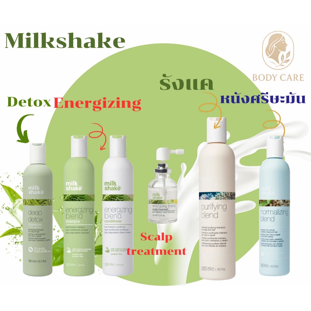 Milk shake แชมพูสำหรับดูแลหนังศรีษะและเส้นผมสูตรดีท็อก/สูตรผมร่วง/สูตรหนังศรีษะมัน/สูตรรังแค/น้ำนมบำรุงผม