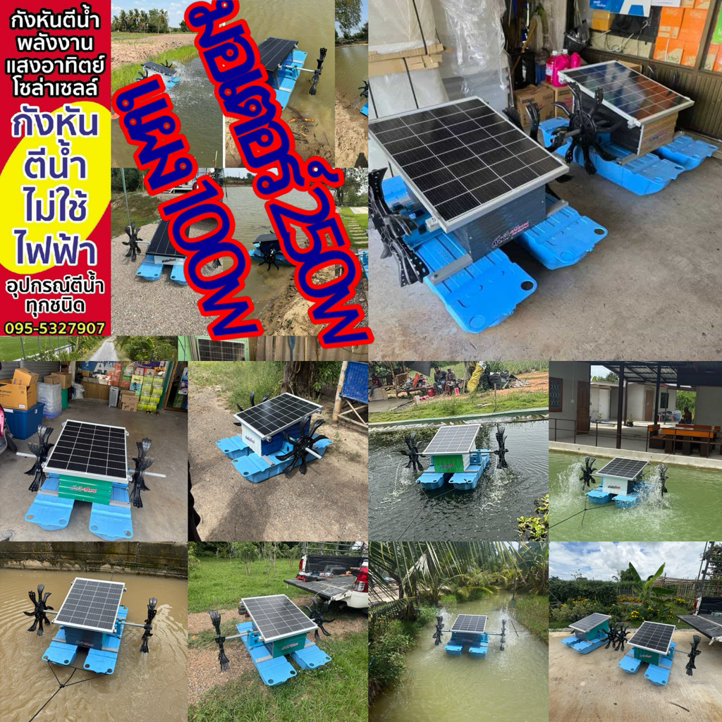 กังหันตีน้ำพลังงานแสงอาทิตย์โซล่าเซลล์รุ่น2ใบพัด แผง100w