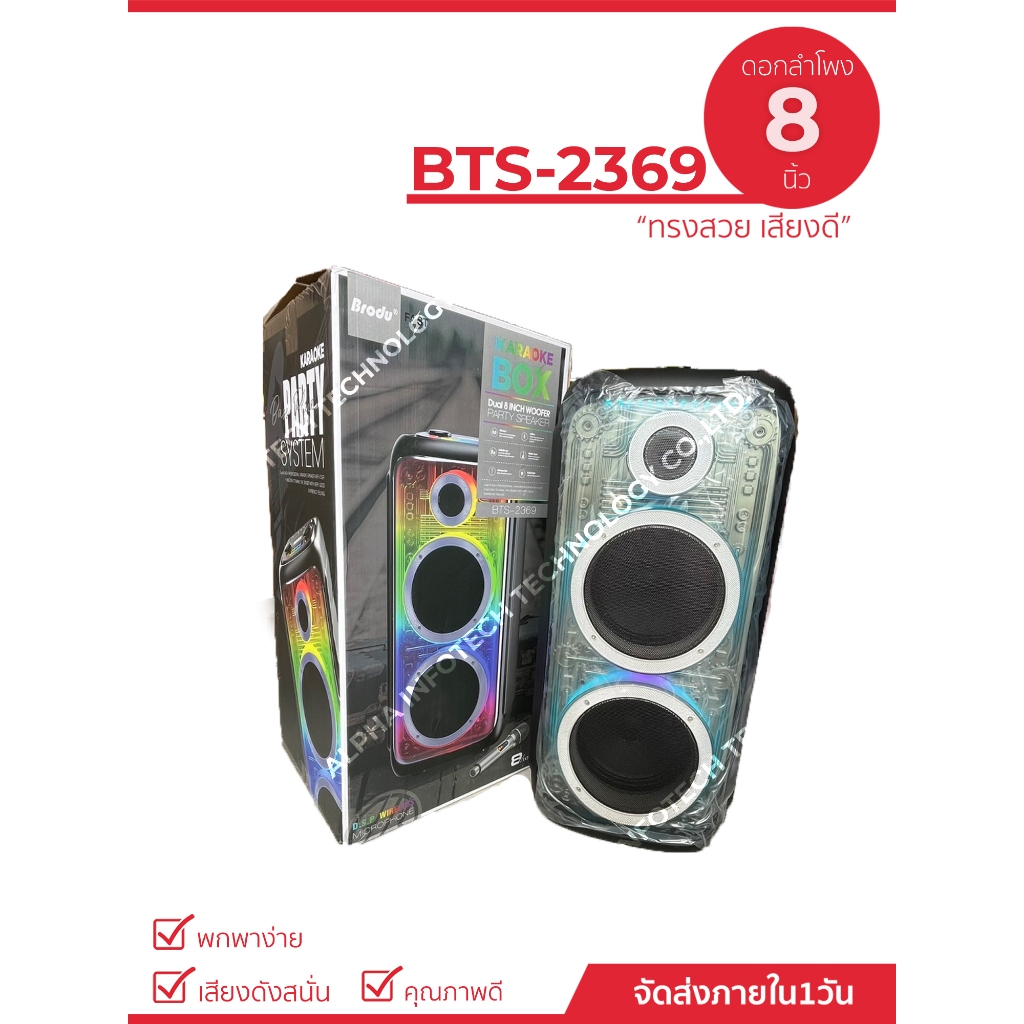 ลำโพงปาร์ตี้ 8นิ้ว2ดอกพร้อมไฟ RGB และไมโครโฟนไร้สาย รุ่นBTS‑2369 Karaoke Party Box”