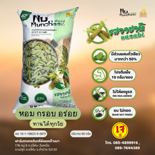 ขนมถั่วเขียวอบกรอบ นู มันเช่ส์ รสวาซาบิ