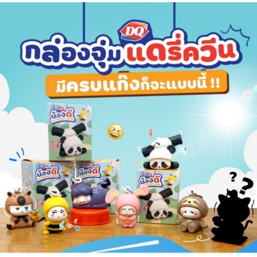 พร้อมส่ง ❗️กล่องจุ่ม น้องดี in animal Land Dairy Queen 2025 (มีกระตุ่ยตัวเดียว) แดรี่ควีนทั้ง 7 แบบ#