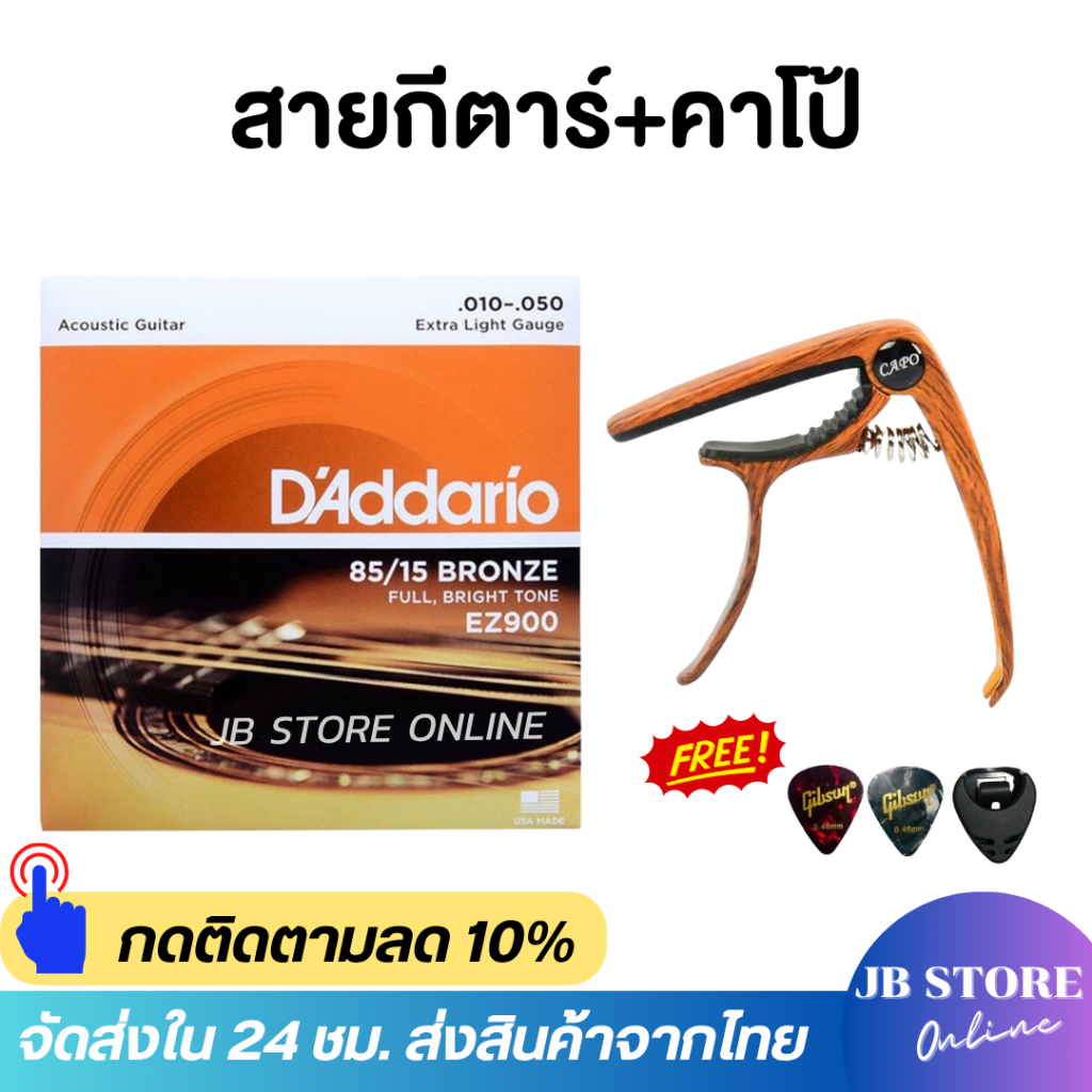 (พร้อมส่ง) เซ็ตสุดคุ้มสายกีตาร์โปร่ง  ครบชุด6เส้น+คาโป้เหล็กอย่างดี แถมฟรี ปิ๊ก2ชิ้น+ที่เก็บปิ๊ก1ชิ้น