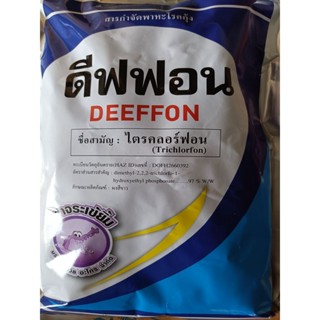 ดิฟฟอน​  ไตรคลอฟอน​ ไตรคลอร์ฟอน 97% ดีฟฟอน #ดิพเทอเร็กซ์ กำจ…