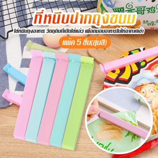 ที่หนีบปากถุงขนม ใช้หนีบถุงอาหาร หรือ วัตถุดิบที่เปิดใช้แล้ว…