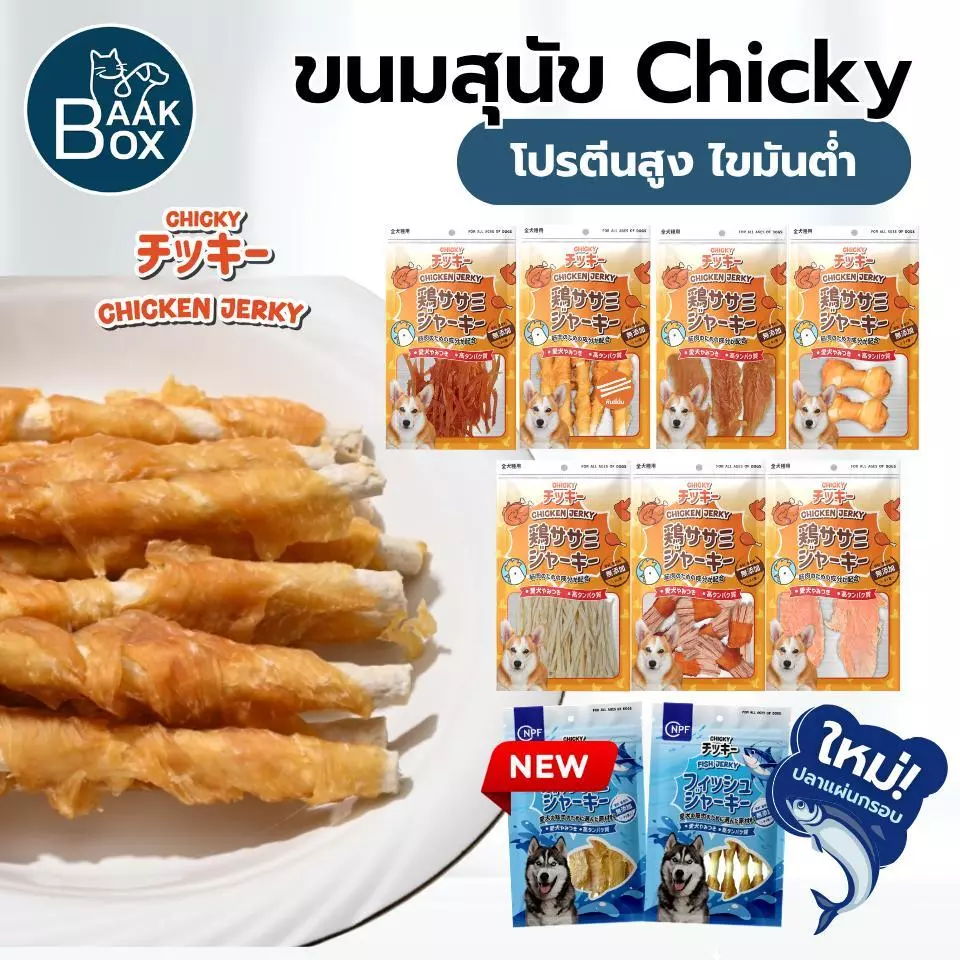 ขนมสุนัข Chicky 30-60 กรัม เนื้อสัตว์แท้100% เกรดพรีเมี่ยม ไม่เค็ม ช่วยขัดฟัน ทานง่าย ทุกช่วงวัย