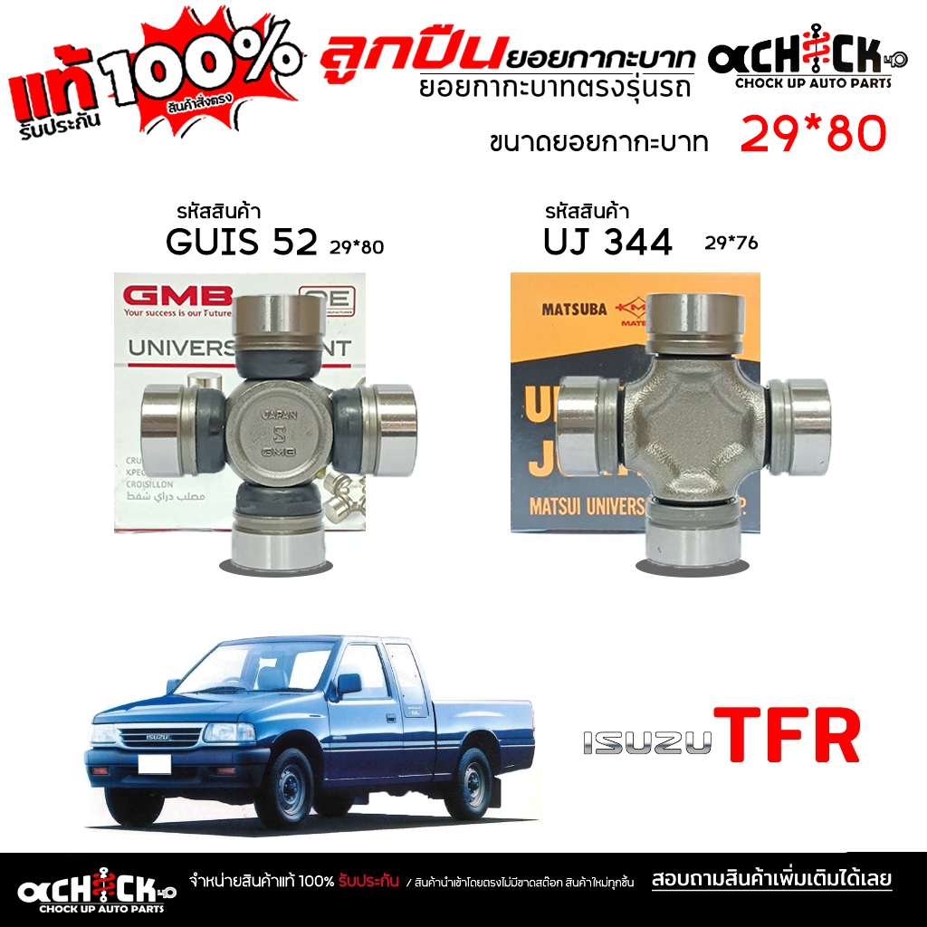 ลูกปืนยอยกากะบาท ยอยกากะบาท ยอยกากะบาทเพลา ISUZU TFR  , D-Max เก่า 4x2, 4x4  ( กดเลือกยี่ห้อได้เลย )