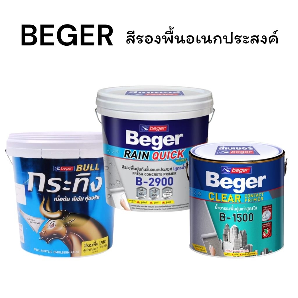 BEGER สีรองพื้นอเนกประสงค์ ปูนเก่า/ปูนใหม่ K1000,B2900,B1500 ขนาด 9ลิตร