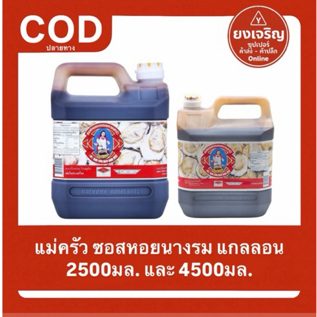 (1แกลลอน) แม่ครัว ซอสหอยนางรม Tre Mae Krua Oyster Sauce 2500มล. 4500มล.