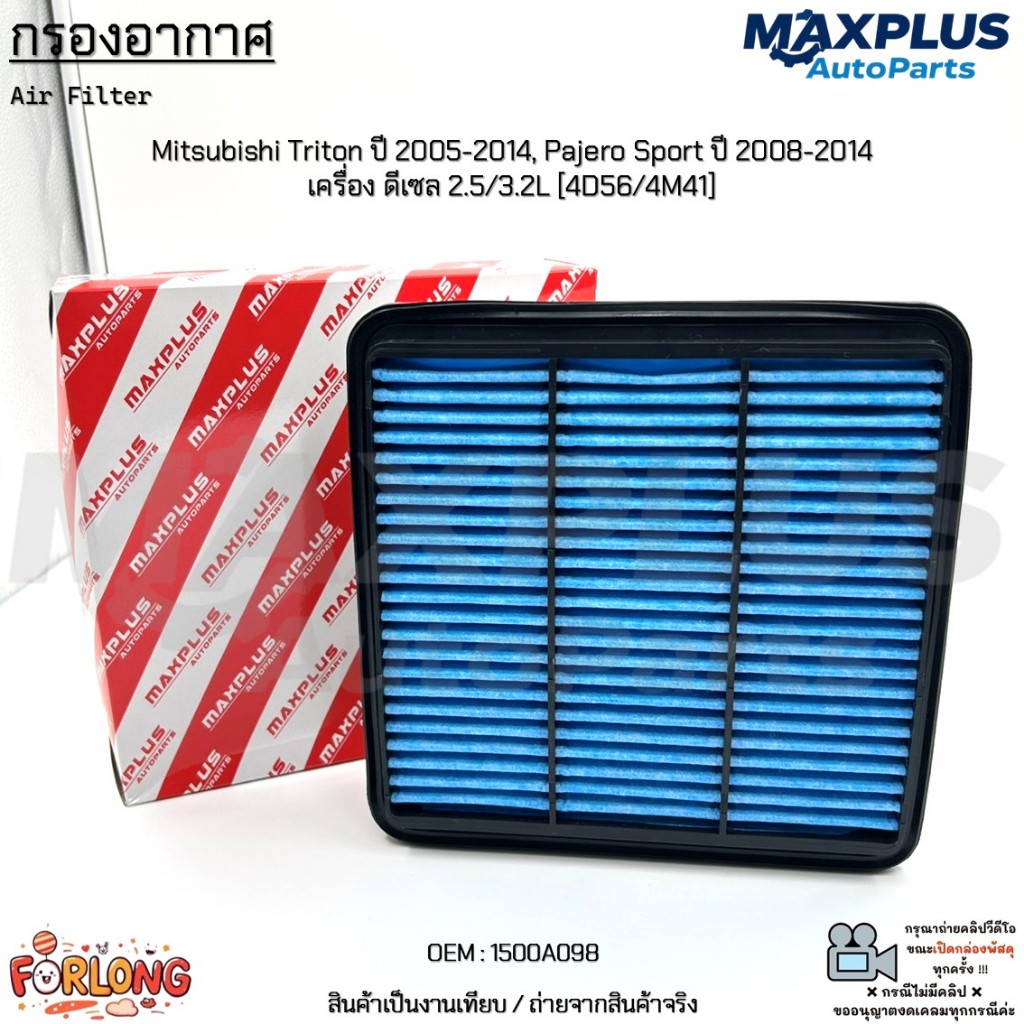 กรองอากาศ Mitsubishi Triton ปี 2005-2014, Pajero Sport ปี 2008-2014 เครื่อง ดีเซล 2.5/3.2L [4D56/4M41] #1500A098