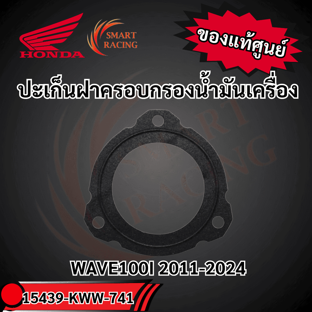 ปะเก็นฝาครอบกรองน้ำมันเครื่อง 15439-KWW-741 แท้ศูนย์HONDA WAVE100I 2011-2024