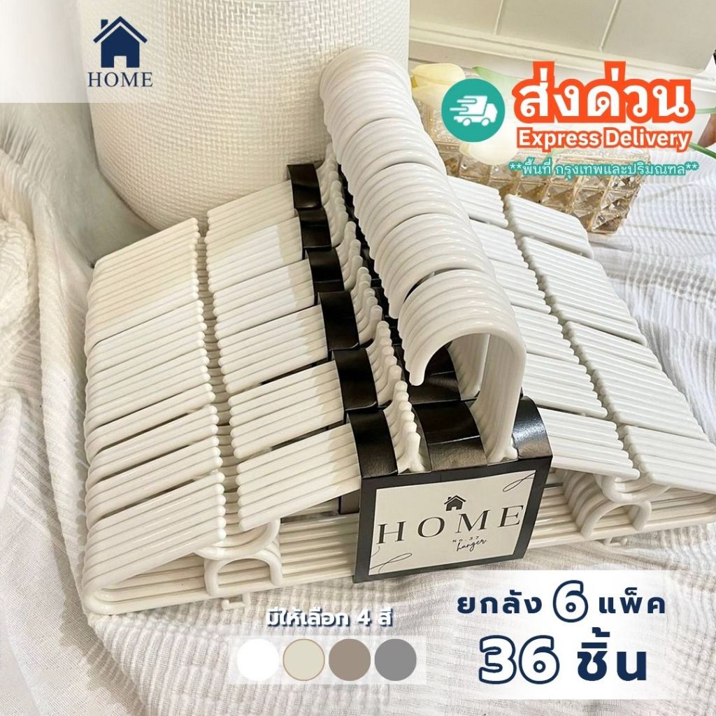 ไม้แขวนเสื้อ พรีเมียม สีขาว มินิมอล ไม้แขวน พลาสติก อย่างดี ยกลัง 6 แพ็ค ราคาถูก #No.37 ขาวx6