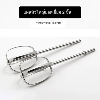 สำหรับเครื่องตีไข่ จำนวน 1 คู่ ผลิตจากสเตนเลสแท้ ไร้สนิม เครื่องผสมอาหารมือถือ เครื่องตี