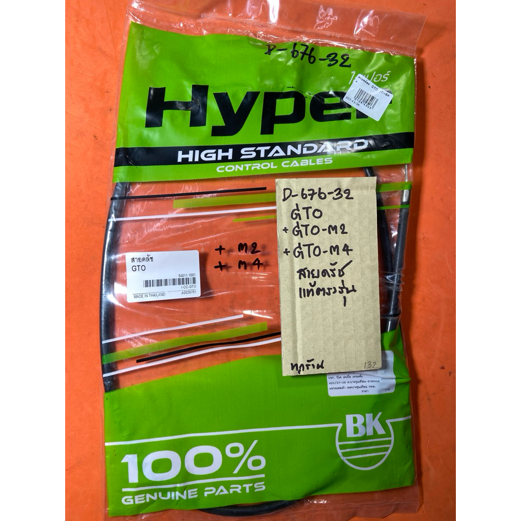GTO GTO-M2 GTO-M4 สายครัช แท้ตรงรุ่น D-676.32 GTO GTO-M2 GTO-M4 สายครัช แท้ตรงรุ่น D-676.32