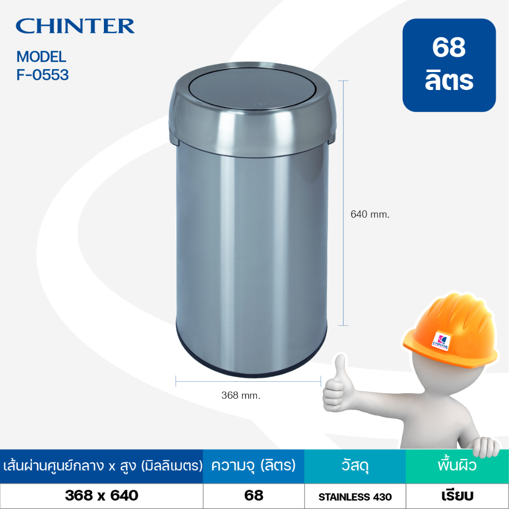 CHINTER F553 ถังขยะสแตนเลสทรงกลม ฝาสวิง ขนาด 68 ลิตร